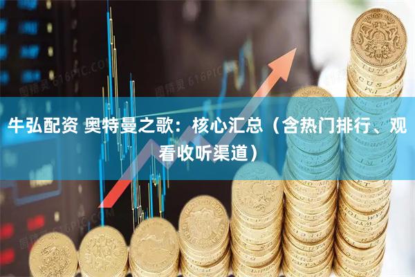 牛弘配资 奥特曼之歌：核心汇总（含热门排行、观看收听渠道）